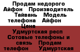 Продам недорого Айфон › Производитель ­ Тайвань › Модель телефона ­ Айфон 7 › Цена ­ 6 500 - Удмуртская респ. Сотовые телефоны и связь » Продам телефон   . Удмуртская респ.